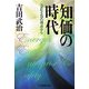 知価の時代―3E&Sの視点から [単行本]