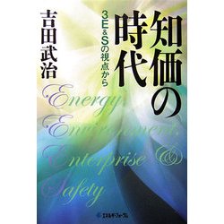 知価の時代―3E&Sの視点から [単行本]