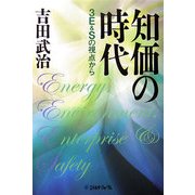 知価の時代―3E&Sの視点から [単行本]
