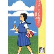 ペッパーミント物語 上（珈琲文庫 11） [単行本]