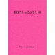 おはなしのろうそく〈18〉 [文庫]