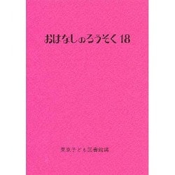 おはなしのろうそく〈18〉 [文庫]