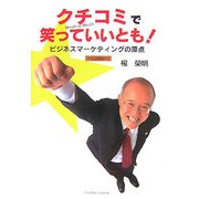 クチコミで笑っていいとも!―ビジネスマーケティングの原点 [単行本]