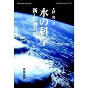 水の科学－新しい水の話 [単行本]