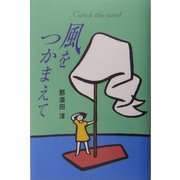 風をつかまえて [単行本]