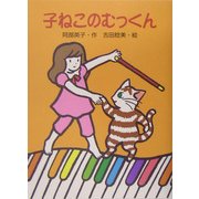 子ねこのむっくん [単行本]
