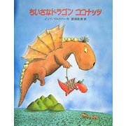 ちいさなドラゴン ココナッツ [絵本]