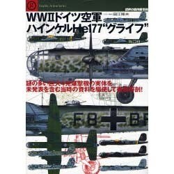 WW2ドイツ空軍ハインケルHe177"グライフ"－謎の多い巨大4発爆撃機の実体を未発表を含む当時の資料を駆使して徹底解剖!（Graphic Action Series 世界の傑作機別冊） [ムックその他]