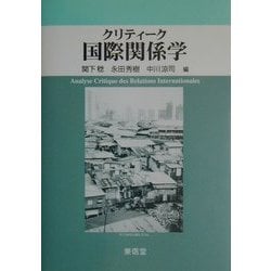 クリティーク国際関係学 [単行本]