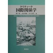 クリティーク国際関係学 [単行本]