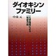 ダイオキシン・ファミリー―化学物質による地球汚染 [単行本]