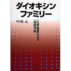 ダイオキシン・ファミリー―化学物質による地球汚染 [単行本]