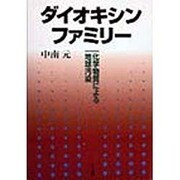 ダイオキシン・ファミリー―化学物質による地球汚染 [単行本]