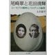 尾崎翠と花田清輝―ユーモアの精神とパロディの論理 [単行本]