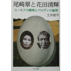 尾崎翠と花田清輝―ユーモアの精神とパロディの論理 [単行本]