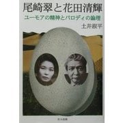 尾崎翠と花田清輝―ユーモアの精神とパロディの論理 [単行本]