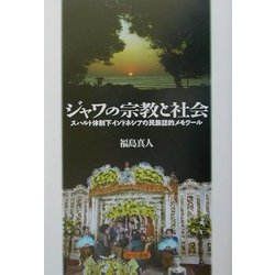 ジャワの宗教と社会―スハルト体制下インドネシアの民族誌的メモワール [単行本]