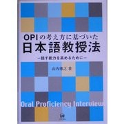 OPIの考え方に基づいた日本語教授法―話す能力を高めるために [単行本]