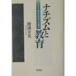 ナチズムと教育―ナチス教育政策の「原風景」 [単行本]