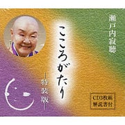 瀬戸内寂聴こころがたり 特装版[CD](3枚組)