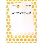 老いの心の十二章(放送大学叢書) [全集叢書]