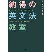 納得の英文法教室 [単行本]