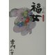 福女―大人の童話 [単行本]