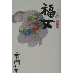 福女―大人の童話 [単行本]