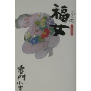 福女―大人の童話 [単行本]