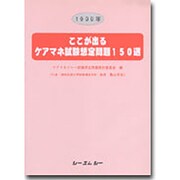 ここが出るケアマネ試験想定問題150選 [単行本]