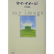 マイ・イメージ [単行本]
