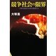 競争社会の限界―人間の欲望が未来を破壊する [単行本]