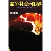 競争社会の限界―人間の欲望が未来を破壊する [単行本]