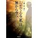 幻想である"私"は無から空へ―無・幻・空 [単行本]