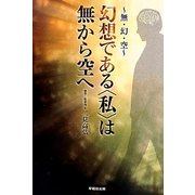 幻想である"私"は無から空へ―無・幻・空 [単行本]