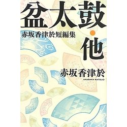 盆太鼓・他―赤坂香津於短編集 [単行本]