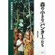 森の小さな「ハンター」たち―狩猟採集民の子どもの民族誌 [単行本]