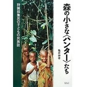 森の小さな「ハンター」たち―狩猟採集民の子どもの民族誌 [単行本]