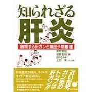 知られざる肝炎―急増する肝ガンと集団予防接種 [単行本]