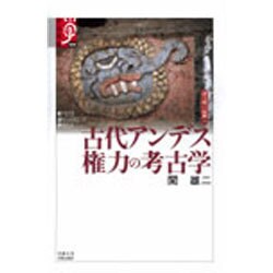 古代アンデス権力の考古学（学術選書 6 シリーズ:諸文明の起源 12） [全集叢書]
