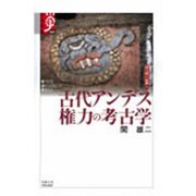 古代アンデス権力の考古学（学術選書 6 シリーズ:諸文明の起源 12） [全集叢書]