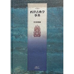 ヨドバシ.com - 西洋古典学事典 [事典辞典] 通販【全品無料配達】