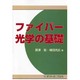 ファイバー光学の基礎 [単行本]