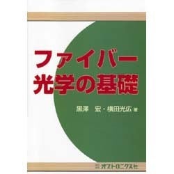 ファイバー光学の基礎 [単行本]