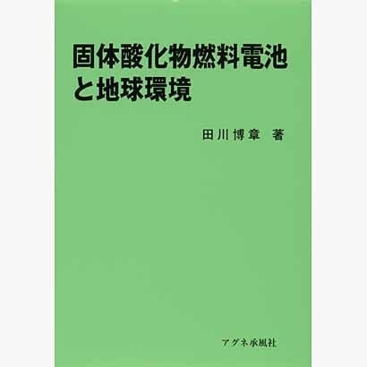 固体酸化物燃料電池と地球環境 [単行本]Ω