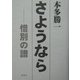さようなら―惜別の譜 [単行本]