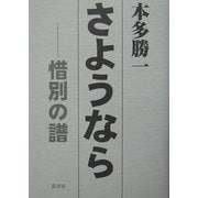 さようなら―惜別の譜 [単行本]