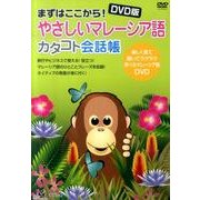 まずはここから!やさしいマレーシア語カタコト会話帳 DVD版