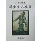 闊歩する在日―丁章詩集 [単行本]