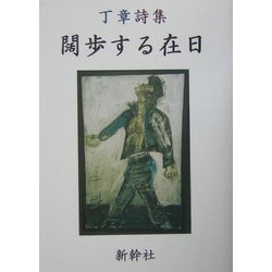 闊歩する在日―丁章詩集 [単行本]